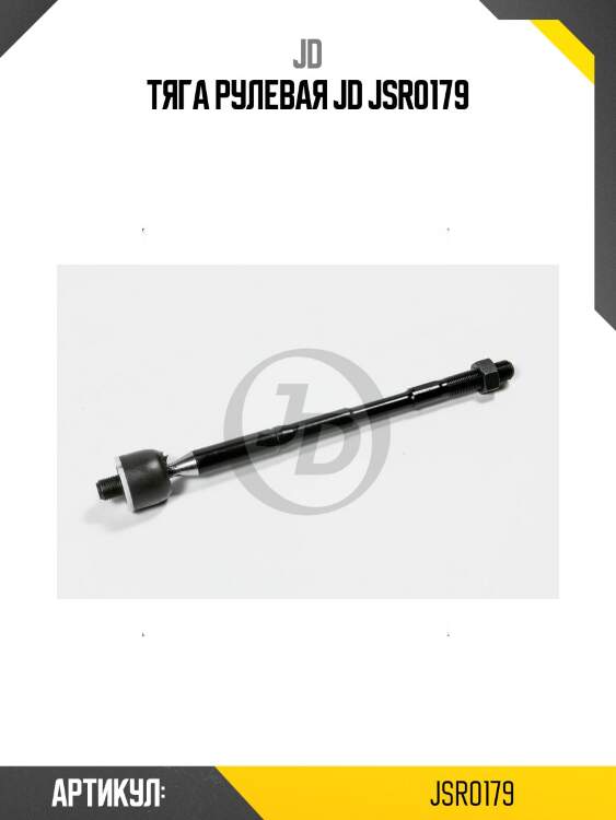 Тяга рулевая jd jsr0179