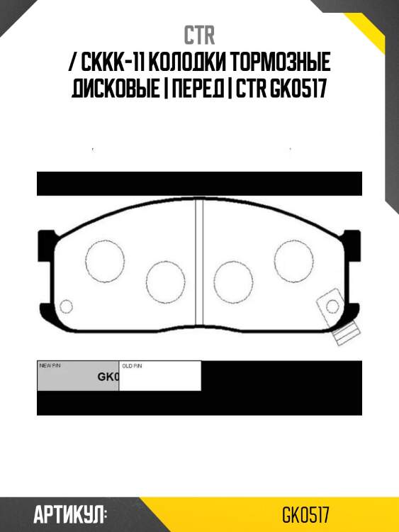 / ckkk-11 колодки тормозные дисковые | перед | ctr gk0517