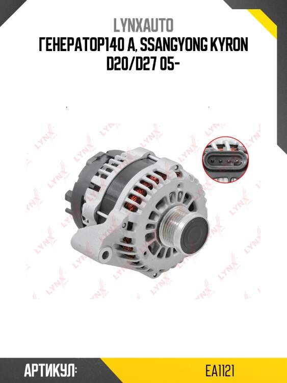 Генератор lynxauto ea1121