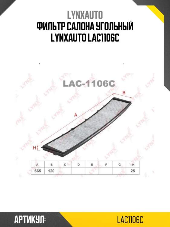 Фильтр салона угольный lynxauto lac1106c