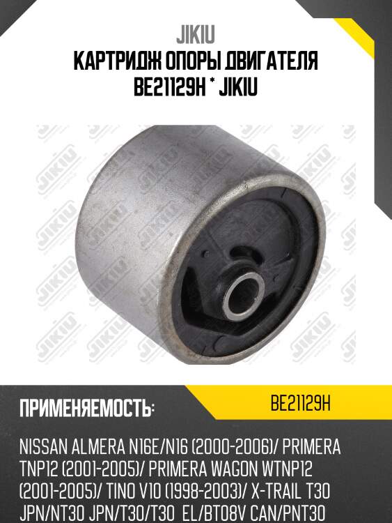 Катридж опоры двигателя nissan x-trail (t30) ed22eti be21129h jikiu
