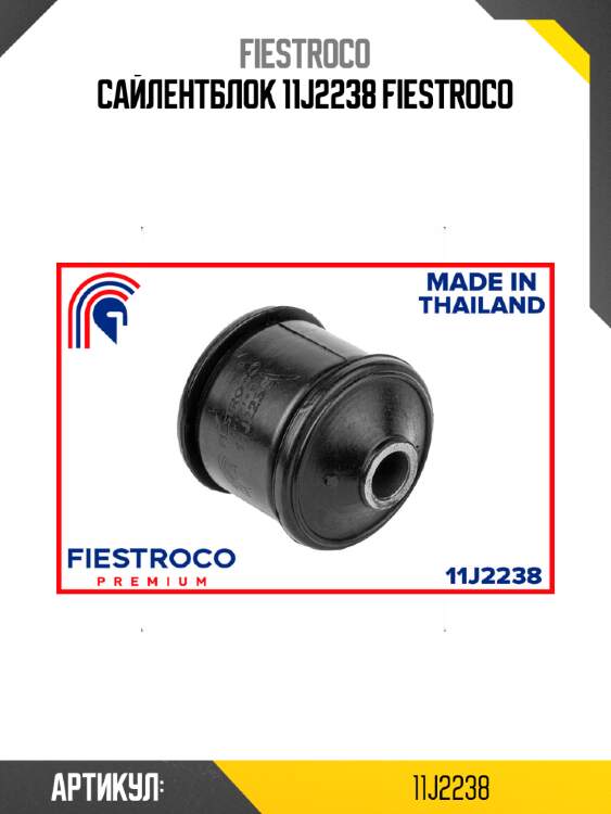 Сайлентблок 11j2238 fiestroco