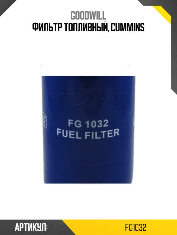 Фильтр топливный, cummins