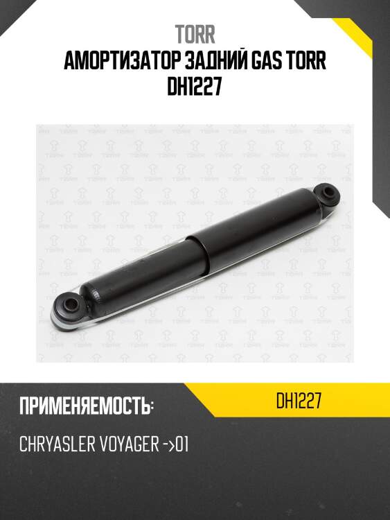Амортизатор задний gas torr dh1227