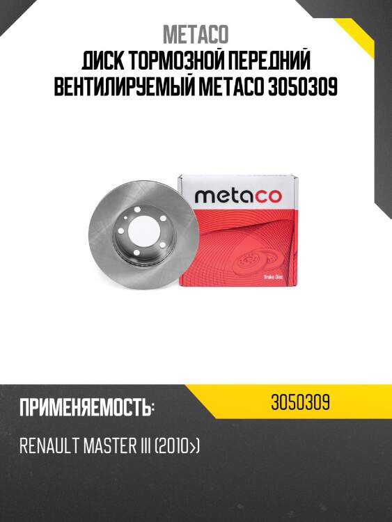 Диск тормозной передний вентилируемый metaco 3050309