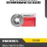 Диск тормозной передний вентилируемый metaco 3050309