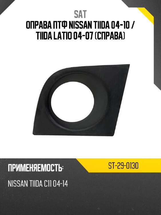 Оправа птф nissan tiida 04-10  sat st-29-0130