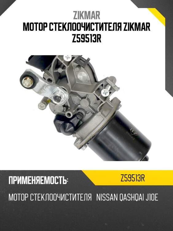 Мотор стеклоочистителя zikmar z59513r
