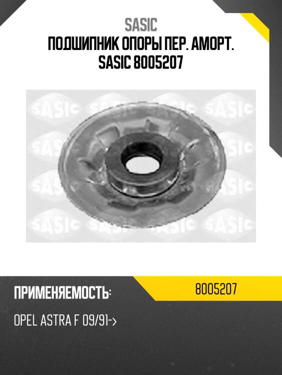 Подшипник опоры пер. аморт. sasic 8005207