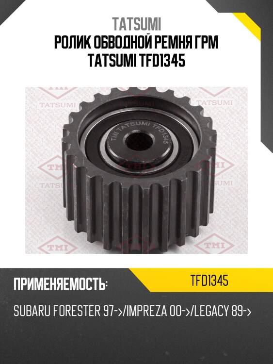 Ролик обводной ремня грм tatsumi tfd1345