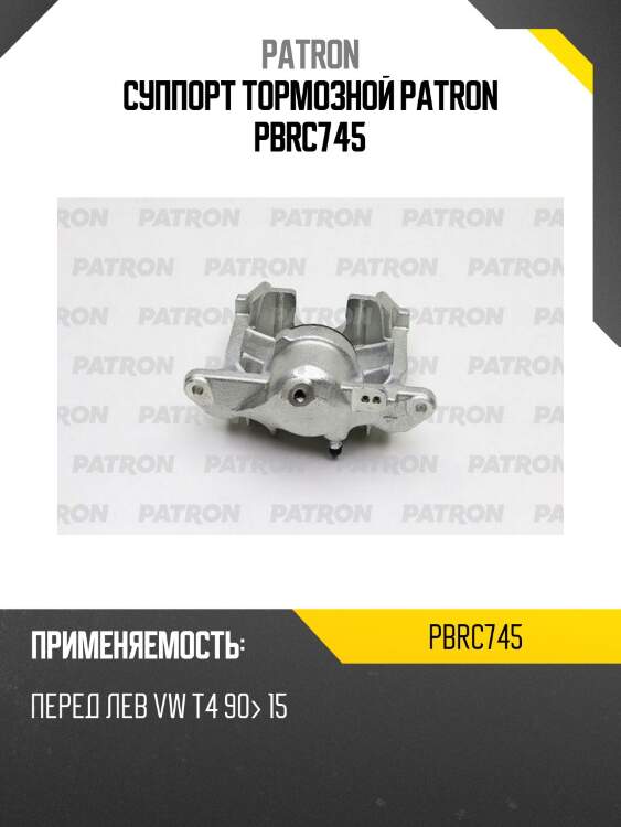 Суппорт тормозной patron pbrc745