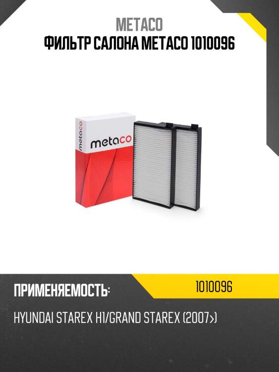 Фильтр салона metaco 1010096