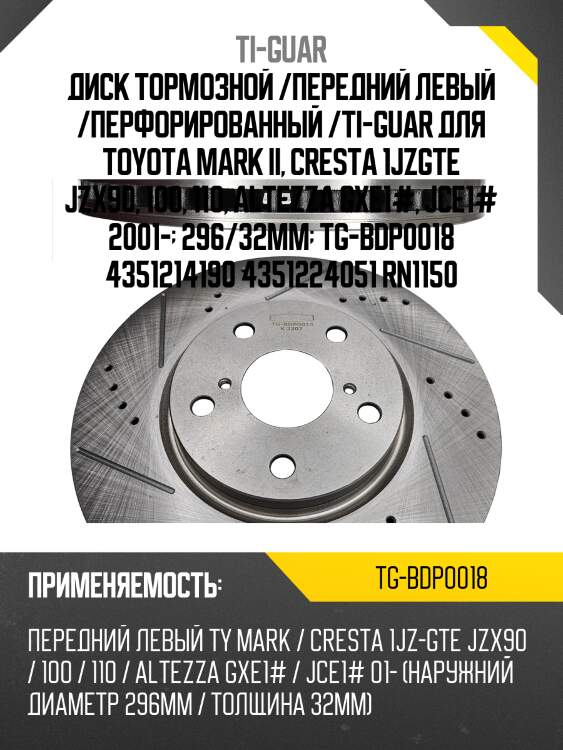 Диск тормозной /передний левый /перфорированный /ti-guar для toyota mark ii, cresta 1jzgte jzx90, 100, 110, altezza gxe1#, jce1# 2001-  296/32мм  tg-bdp0018 4351214190 4351224051 rn1150