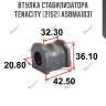 Втулка стабилизатора tenacity (2152) asbma1031