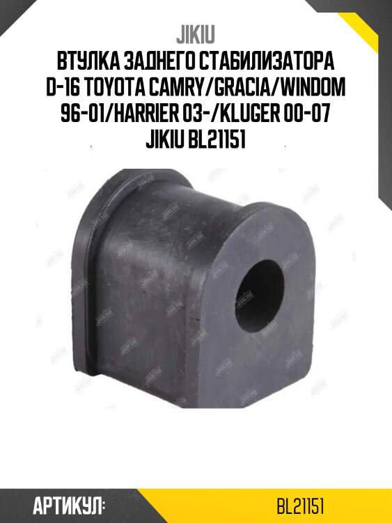 Втулка заднего стабилизатора d-16 toyota camry/gracia/windom 96-01/harrier 03-/kluger 00-07 jikiu bl21151