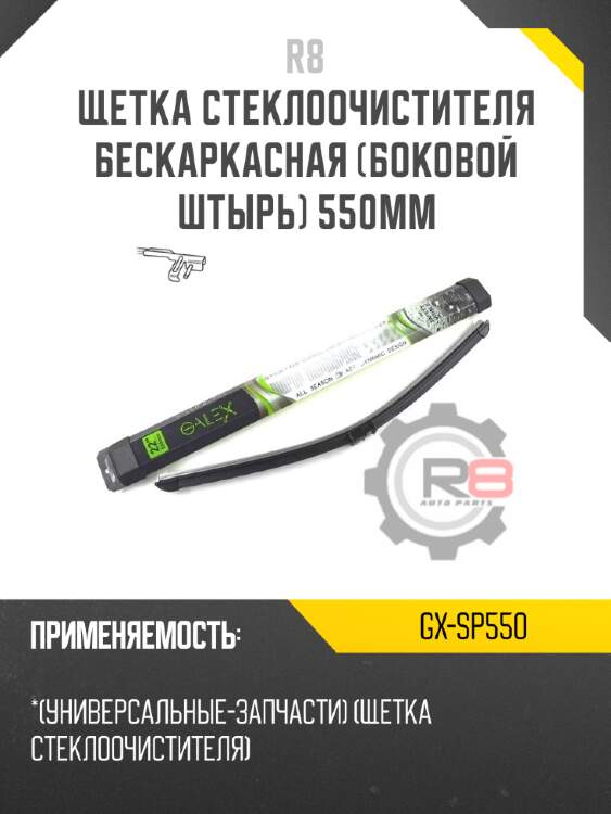 Щетка стеклоочистителя бескаркасная [боковой штырь] 550мм r8 gx-sp550