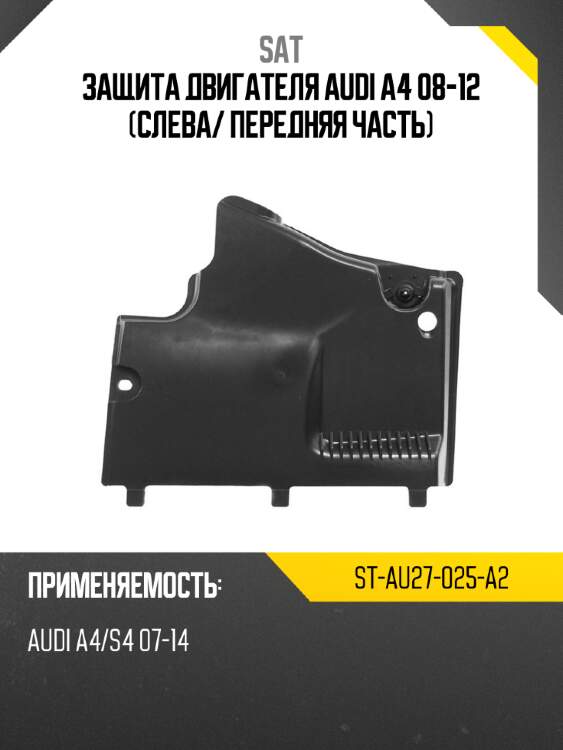 Защита двигателя audi a4 08-12 слева sat st-au27-025-a2