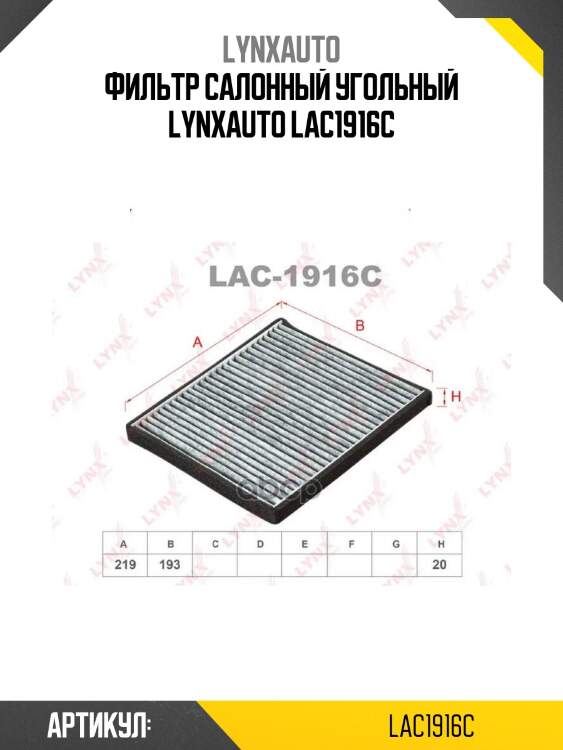 Фильтр салонный угольный lynxauto lac1916c