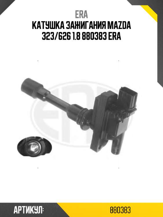 Катушка зажигания mazda 323/626 1.8 880383 era