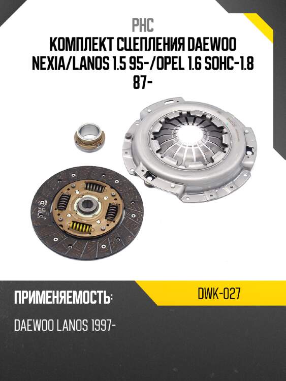 Комплект сцепления daewoo nexia phc dwk-027