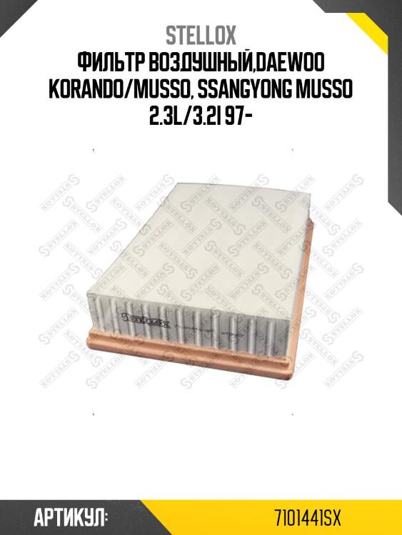 Фильтр воздушный,daewoo korando/musso, ssangyong musso 2.3l/3.2i 97-