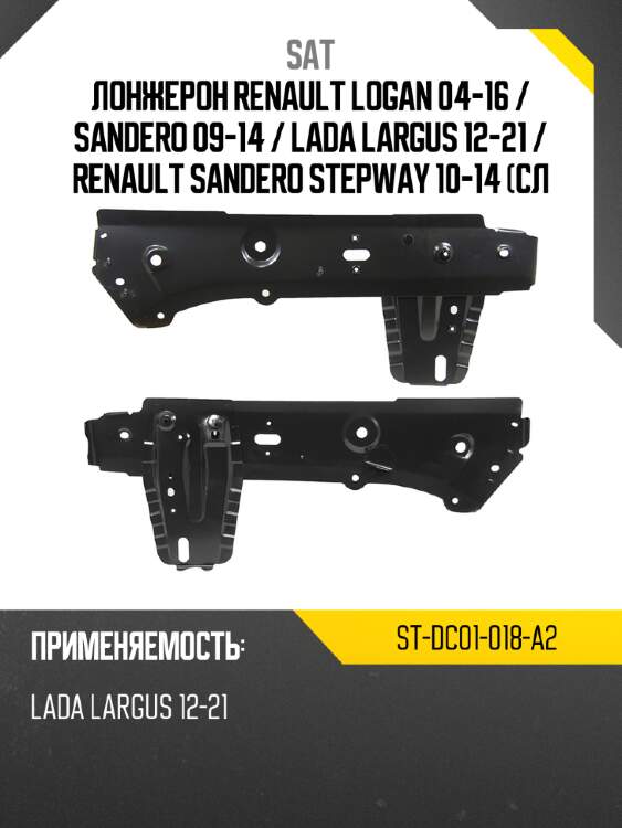 Лонжерон renault logan 04-16  sat st-dc01-018-a2