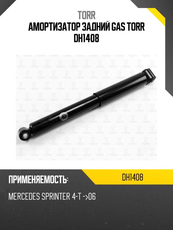Амортизатор задний gas torr dh1408