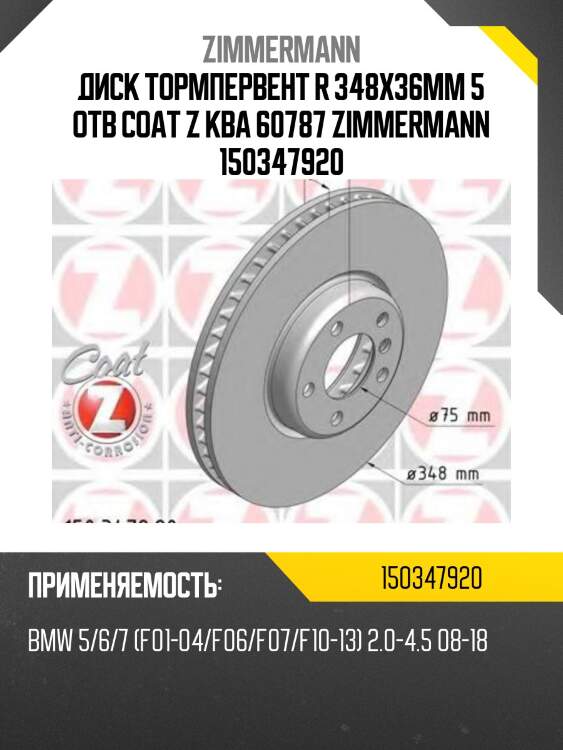 Диск тормпервент r 348x36mm 5 отв coat z kba 60787 zimmermann 150347920