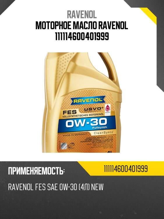 Моторное масло ravenol 111114600401999