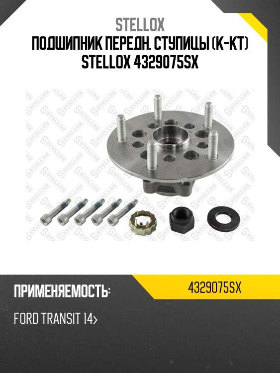 Подшипник передн. ступицы (к-кт) stellox 4329075sx