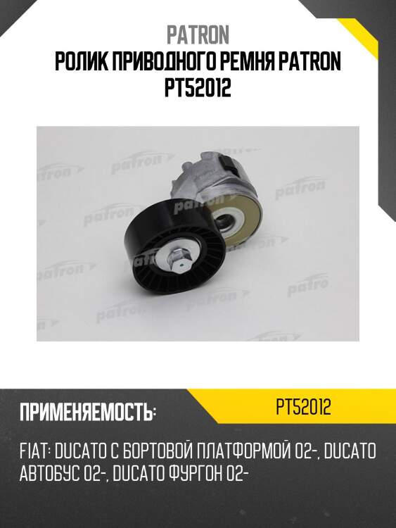 Ролик приводного ремня patron pt52012