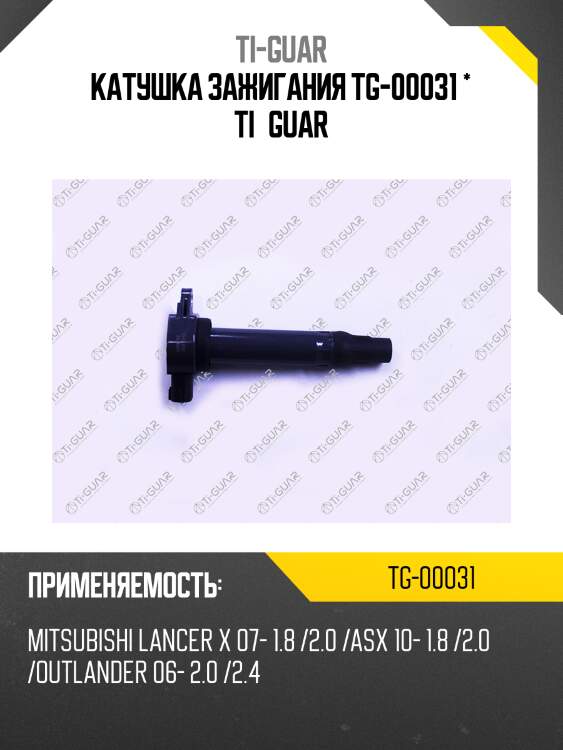 Катушка зажигания tg-00031 * ti·guar