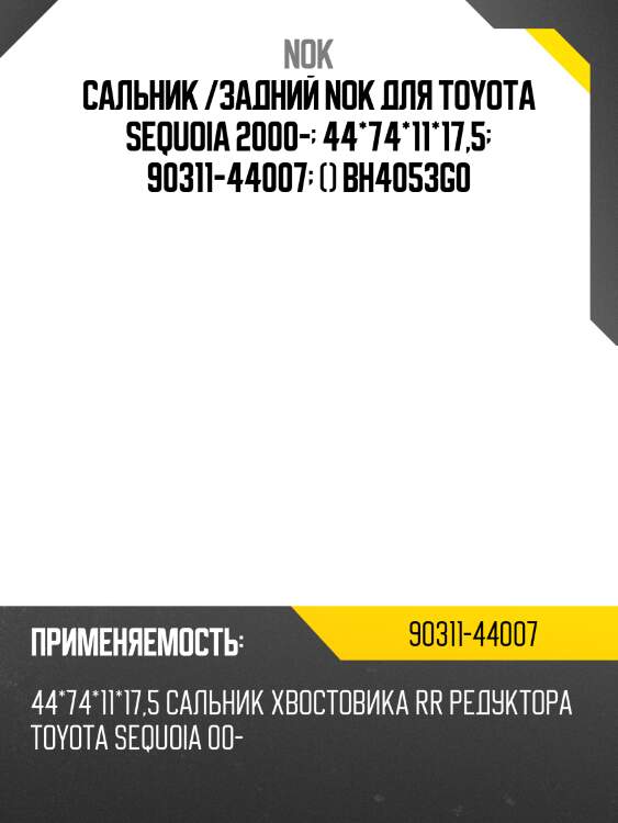 Сальник /задний nok для toyota sequoia 2000-  44*74*11*17,5  90311-44007  () bh4053g0