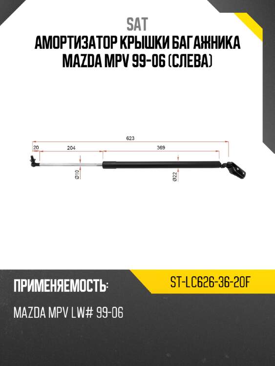 Амортизатор крышки багажника mazda mpv 99-06 слева sat st-lc626-36-20f