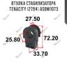 Втулка стабилизатора tenacity (2794) asbni1073