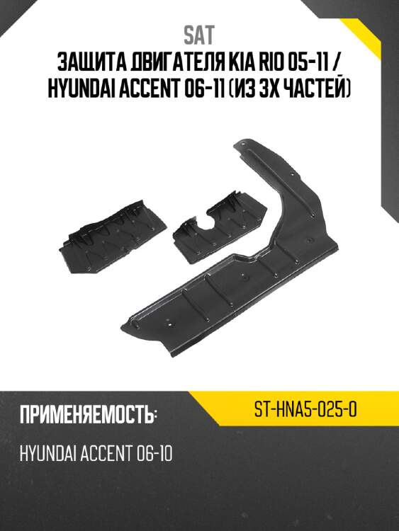 Защита двигателя kia rio 05-11  sat st-hna5-025-0