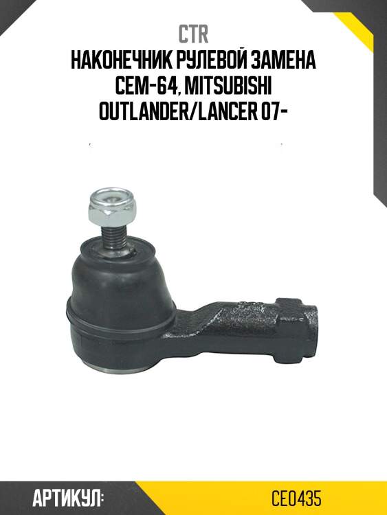 Наконечник рулевой тяги mitsubishi lancer x, outlander i-ii, asx, citroen/peugeot (старый арт. cem-64) ce0435 ctr
