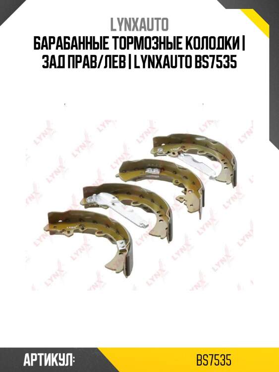 Барабанные тормозные колодки | зад прав/лев | lynxauto bs7535