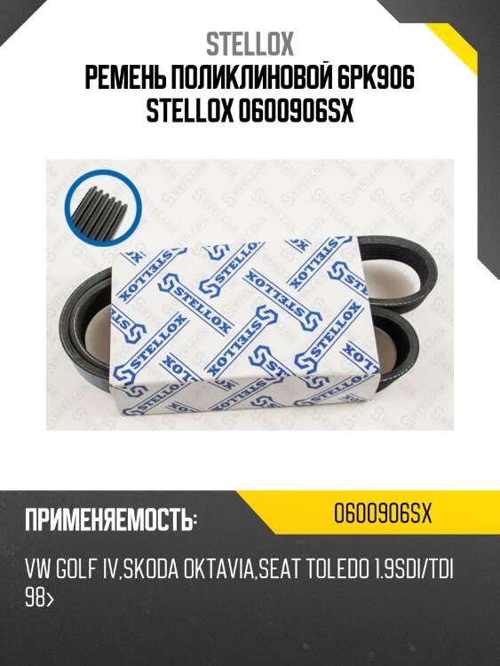Ремень поликлиновой 6pk906, vw golf iv, skoda oktavia, seat toledo 1.9sdi/tdi 98-