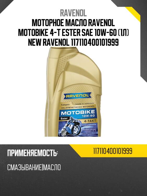 Моторное масло ravenol motobike 4-t ester sae 10w-60 (1л) new ravenol 117110400101999