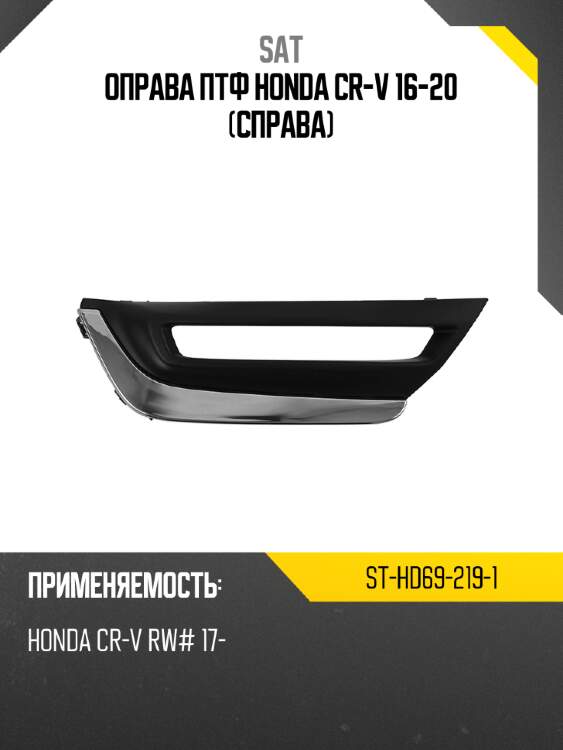 Оправа птф honda cr-v 16-20 справа sat st-hd69-219-1