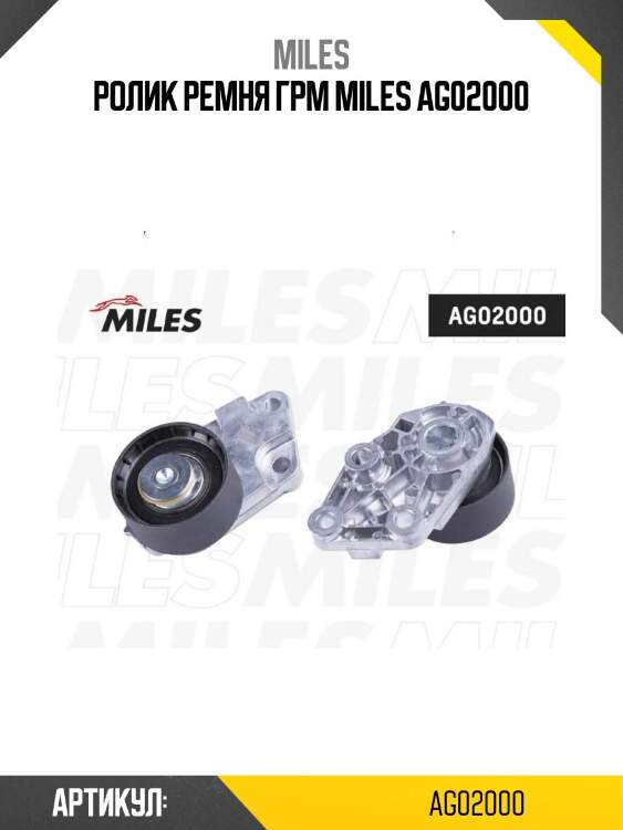 Ролик ремня грм miles ag02000