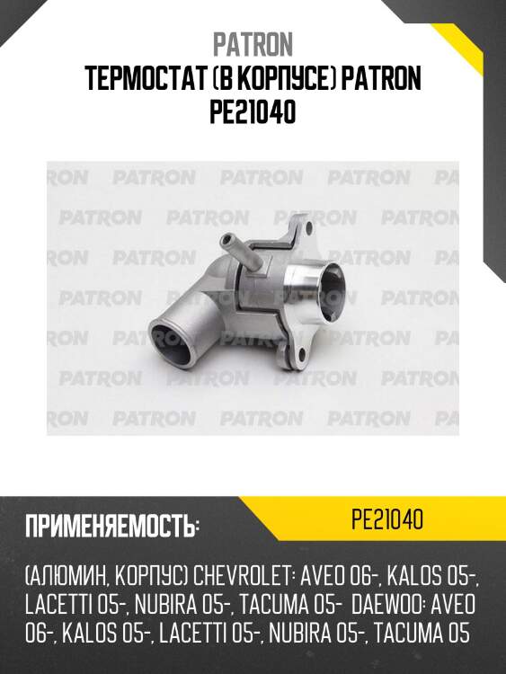 Термостат (в корпусе) patron pe21040