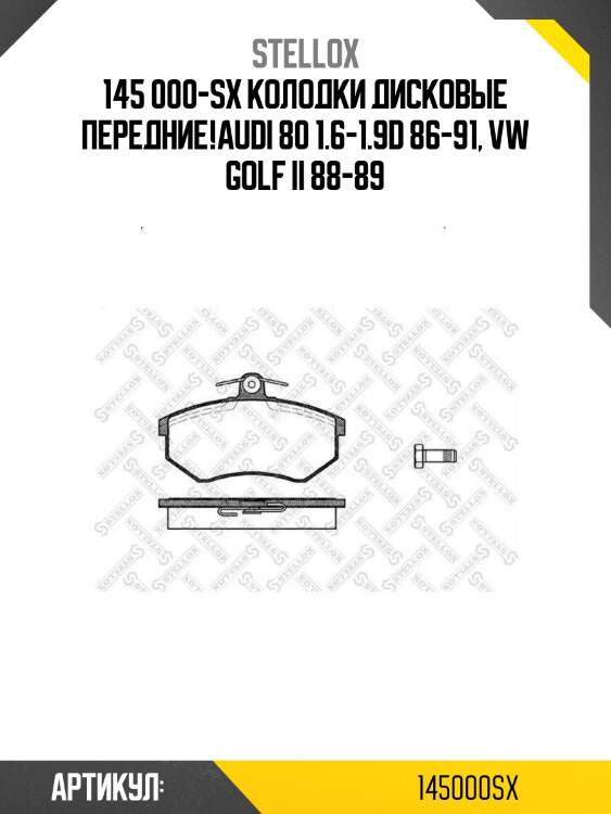 145 000-sx колодки дисковые передние!\audi 80 1.6-1.9d 86-91, vw golf ii 88-89