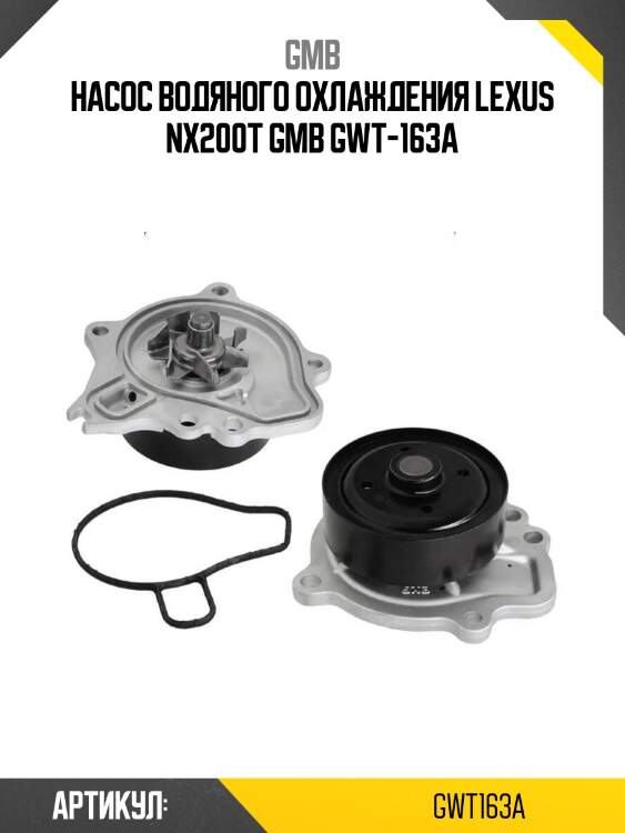 Насос водяного охлаждения lexus nx200t gmb gwt-163a