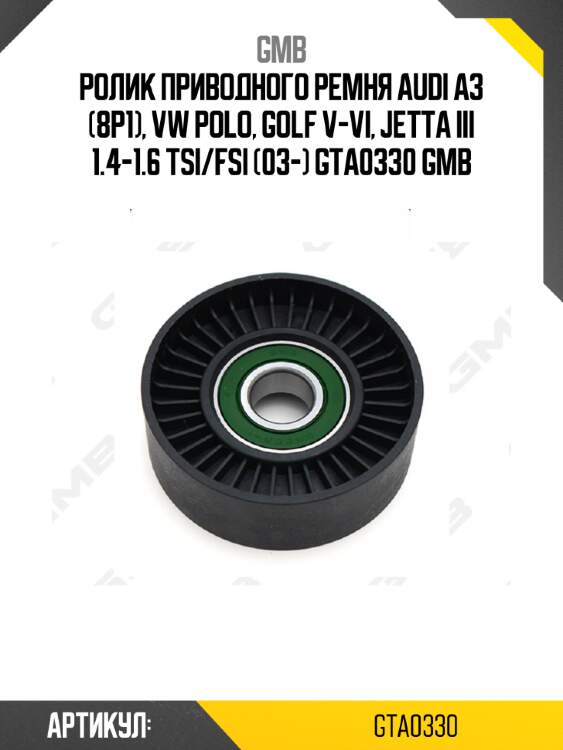 Ролик приводного ремня audi a3 (8p1), vw polo, golf v-vi, jetta iii 1.4-1.6 tsi/fsi (03-) gta0330 gmb