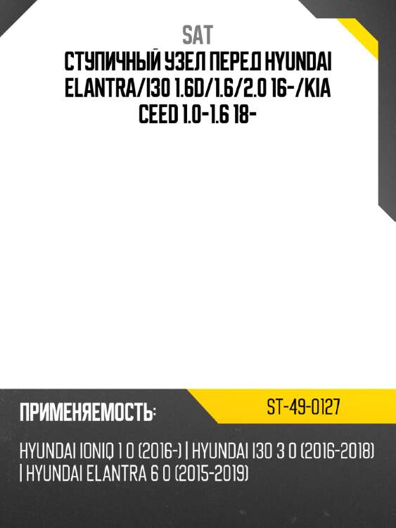 Ступичный узел перед hyundai elantra sat st-49-0127