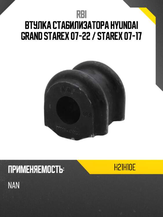 Втулка стабилизатора hyundai grand starex 07-22  rbi h21h10e