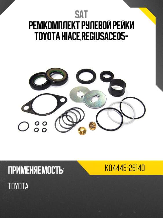 Ремкомплект рулевой рейки toyota hiace,regiusace05- sat k04445-26140