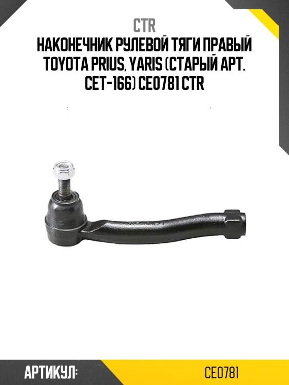 Наконечник рулевой тяги правый toyota prius, yaris (старый арт. cet-166) ce0781 ctr